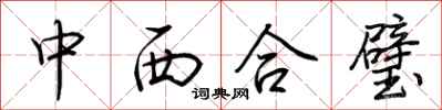 荆霄鹏中西合璧行书怎么写