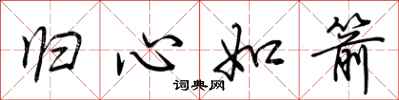 荆霄鹏归心如箭行书怎么写