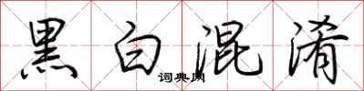 荆霄鹏黑白混淆行书怎么写