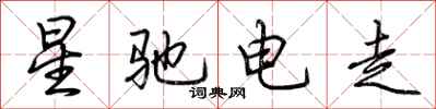 荆霄鹏星驰电走行书怎么写
