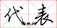 荆霄鹏代表行书怎么写