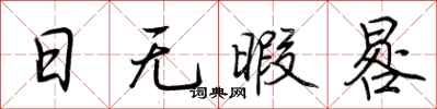 荆霄鹏日无暇晷行书怎么写