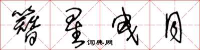 王冬龄簪星曳月草书怎么写