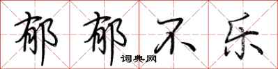 荆霄鹏郁郁不乐行书怎么写