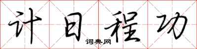 荆霄鹏计日程功行书怎么写