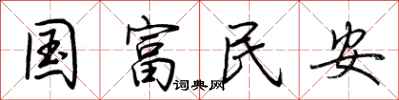 荆霄鹏国富民安行书怎么写