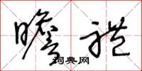 王冬龄瞻礼草书怎么写