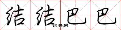 荆霄鹏结结巴巴行书怎么写