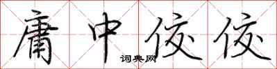 荆霄鹏庸中佼佼行书怎么写