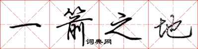 荆霄鹏一箭之地行书怎么写
