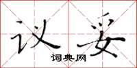 黄华生议妥楷书怎么写