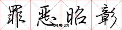 荆霄鹏罪恶昭彰行书怎么写