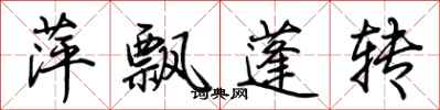 荆霄鹏萍飘蓬转行书怎么写