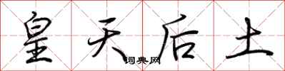 荆霄鹏皇天后土行书怎么写