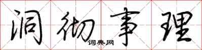 荆霄鹏洞彻事理行书怎么写
