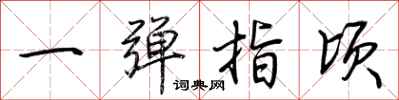 荆霄鹏一弹指顷行书怎么写