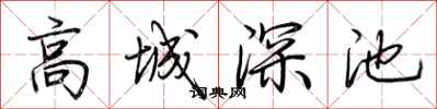 荆霄鹏高城深池行书怎么写