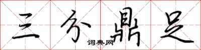 荆霄鹏三分鼎足行书怎么写
