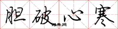 荆霄鹏胆破心寒行书怎么写