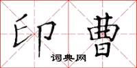 黄华生印曹楷书怎么写