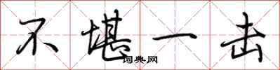 荆霄鹏不堪一击行书怎么写