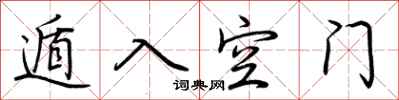 荆霄鹏遁入空门行书怎么写