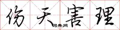 荆霄鹏伤天害理行书怎么写