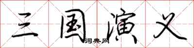 荆霄鹏三国演义行书怎么写