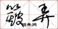 王冬龄簸弄草书怎么写