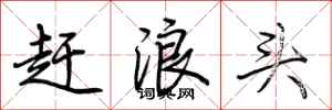 荆霄鹏赶浪头行书怎么写