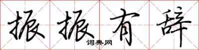 荆霄鹏振振有辞行书怎么写