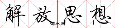 荆霄鹏解放思想行书怎么写