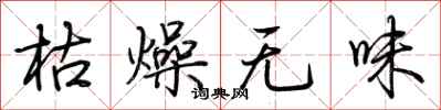 荆霄鹏枯燥无味行书怎么写