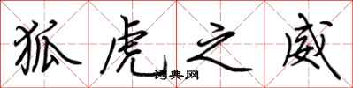 荆霄鹏狐虎之威行书怎么写