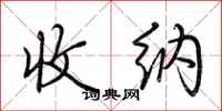 荆霄鹏收纳行书怎么写