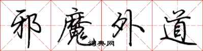 荆霄鹏邪魔外道行书怎么写