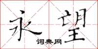 黄华生永望楷书怎么写