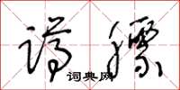 王冬龄蹲膘草书怎么写