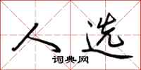 荆霄鹏人选行书怎么写