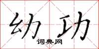 黄华生幼功楷书怎么写