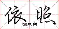 荆霄鹏依照行书怎么写