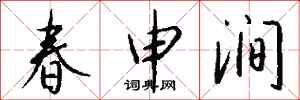 钱沛云春申涧行书怎么写
