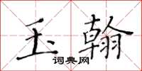 黄华生玉翰楷书怎么写