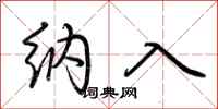 荆霄鹏纳入行书怎么写