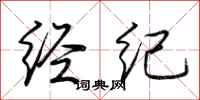 荆霄鹏经纪行书怎么写