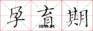 黄华生孕育期楷书怎么写