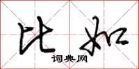 荆霄鹏比如行书怎么写