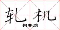 黄华生轧机楷书怎么写