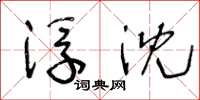 王冬龄浮沈草书怎么写