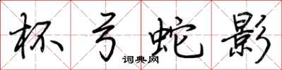 荆霄鹏杯弓蛇影行书怎么写